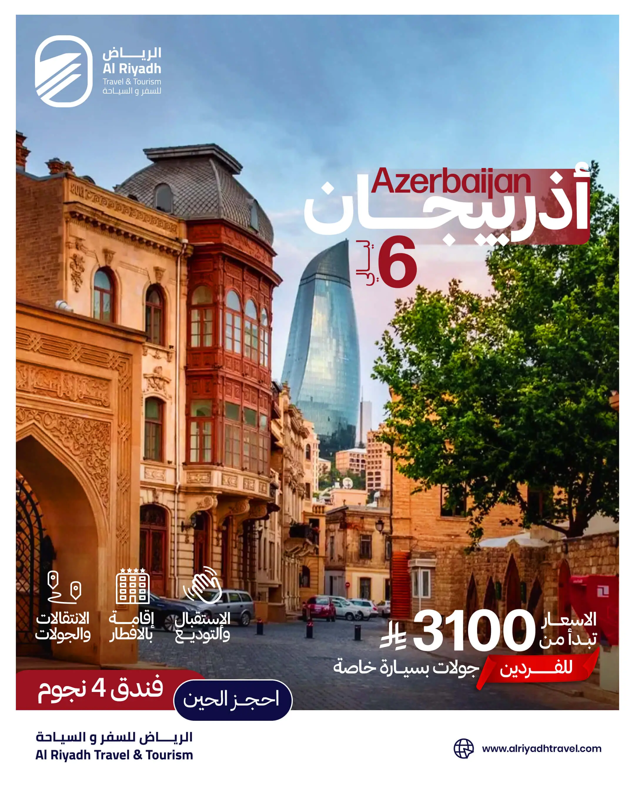 🌆 أذربيجان — Azerbaijan