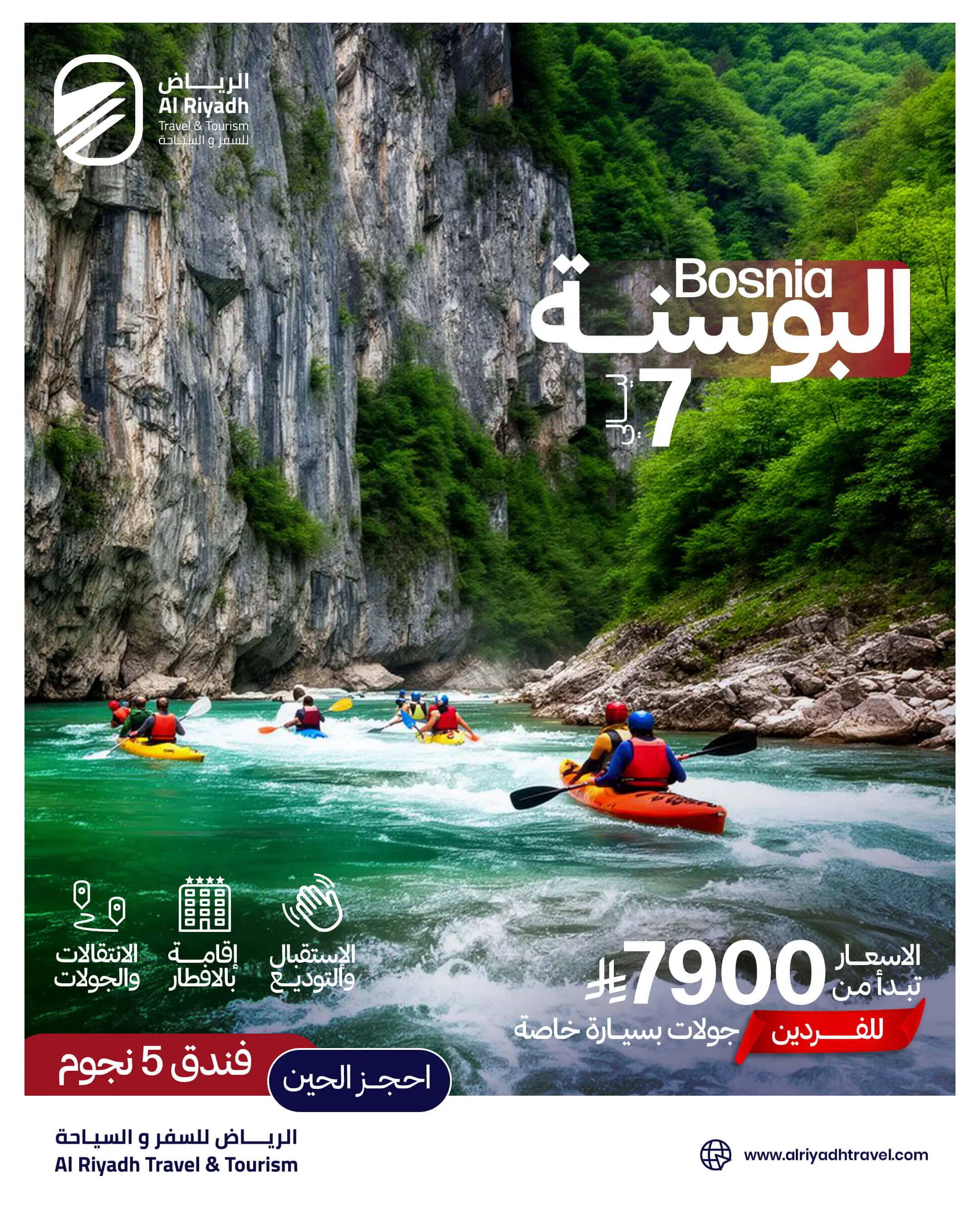 🚣 البوسنة — مغامرة