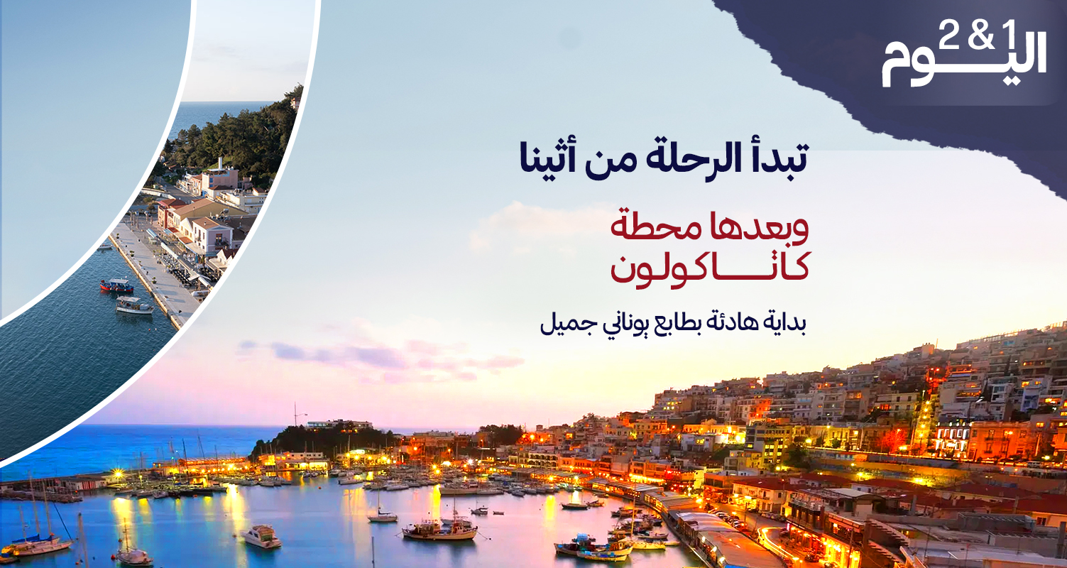 تبدأ من أثينا 🇬🇷