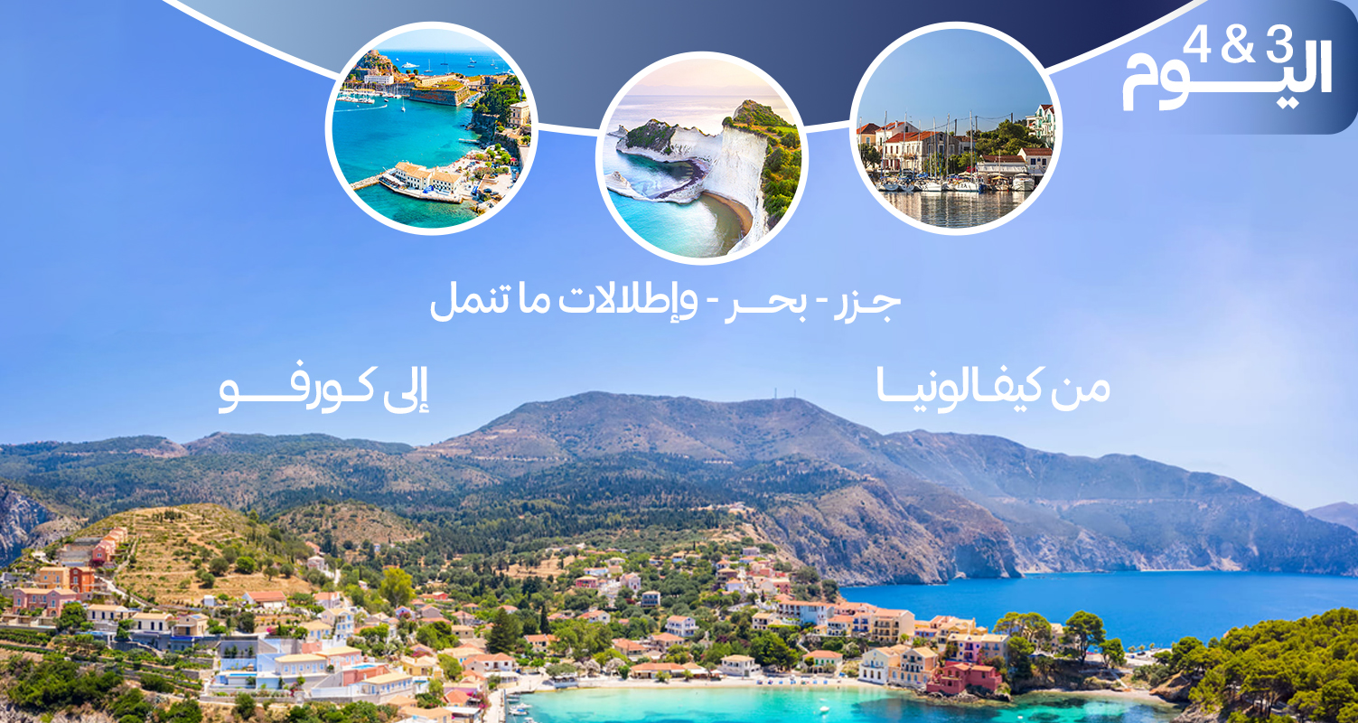 من كيفالونيا إلى كورفو 🏝️