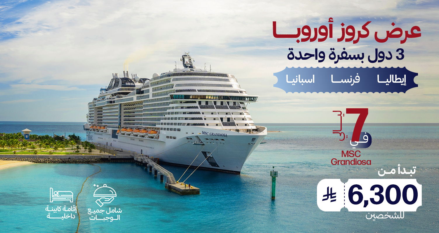 كروز أوروبا الغربية MSC Grandiosa