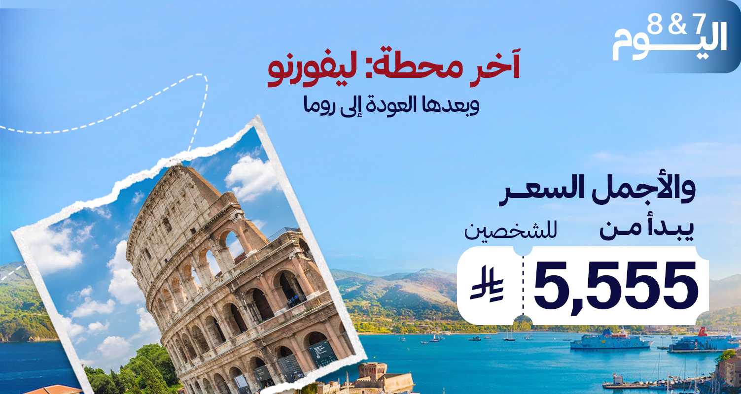 ليفورنو والعودة لروما