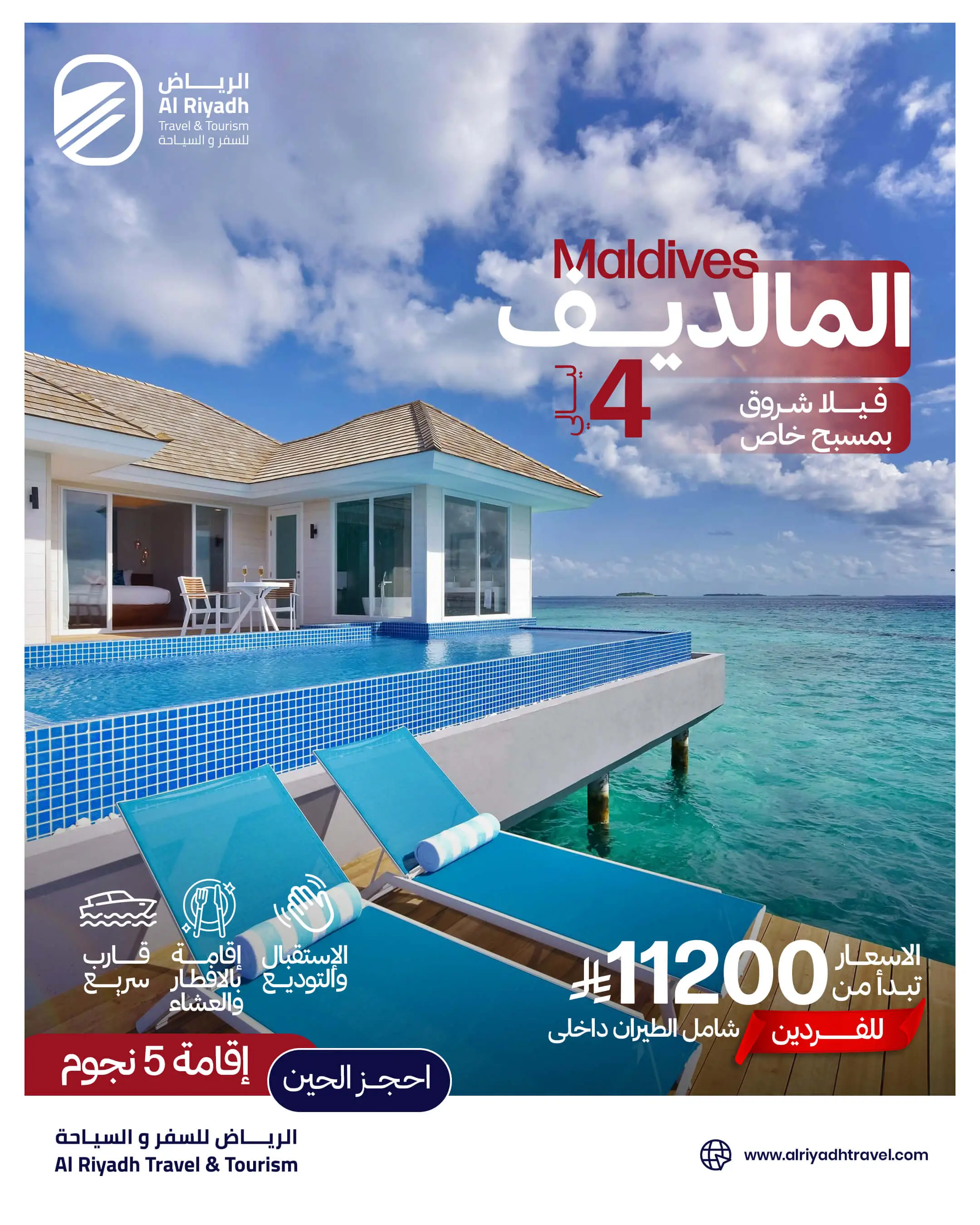 🏝️ المالديف — فيلا شروق