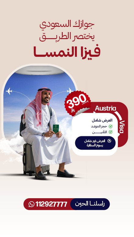 فيزا النمسا