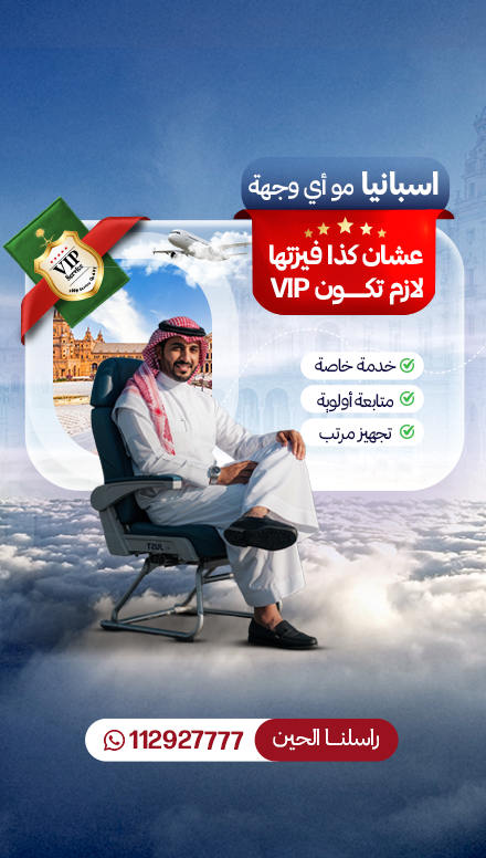 فيزا إسبانيا VIP