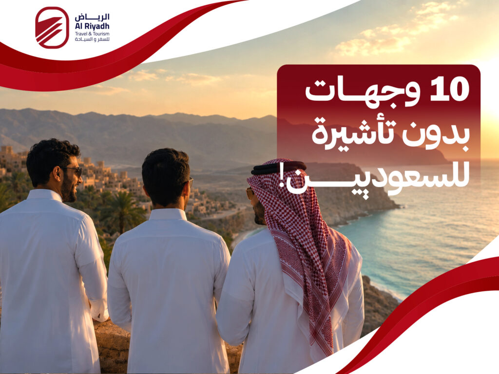 دول بدون فيزا للسعوديين