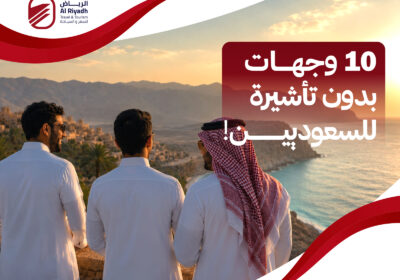 10 دول بدون فيزا للسعوديين – الرياض للسفر والسياحة