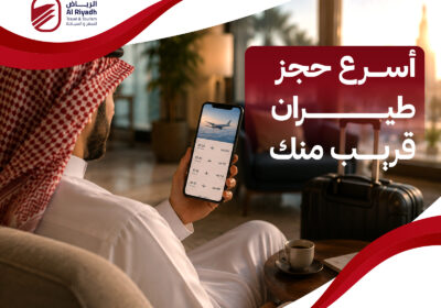 مميزات الاستعانة بـ اقرب مكتب حجز طيران – الرياض للسفر والسياحة