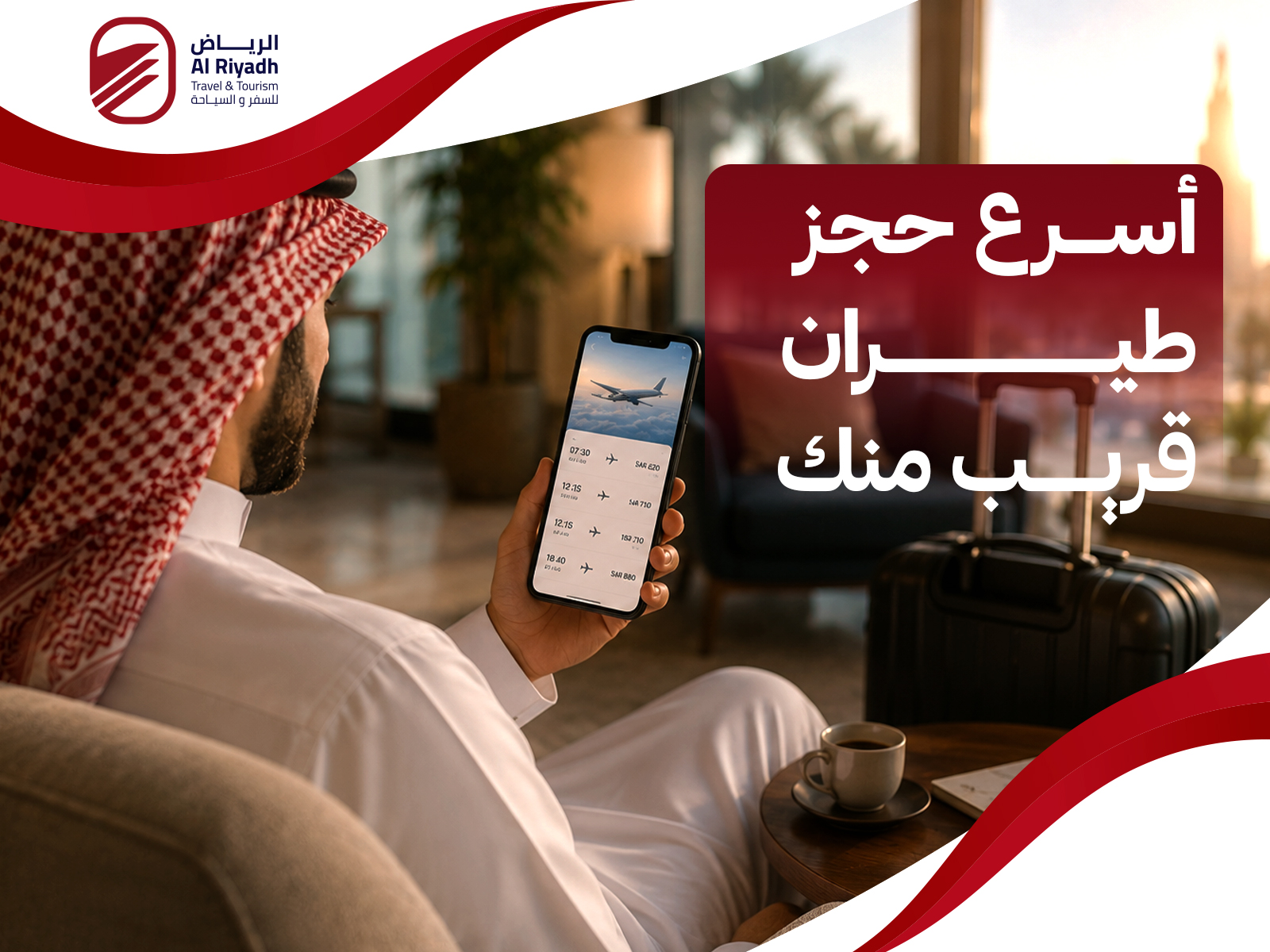 اقرب مكتب حجز طيران