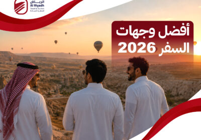 تعرف على افضل دول للسياحة 2026 – الرياض للسفر والسياحة