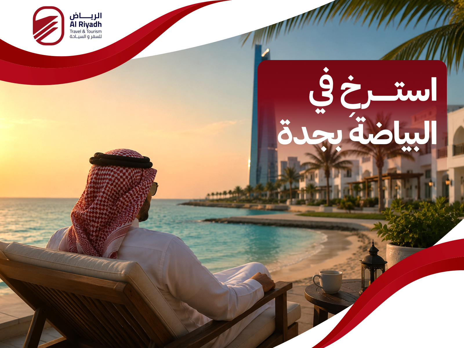 جزيرة البياضة بجدة