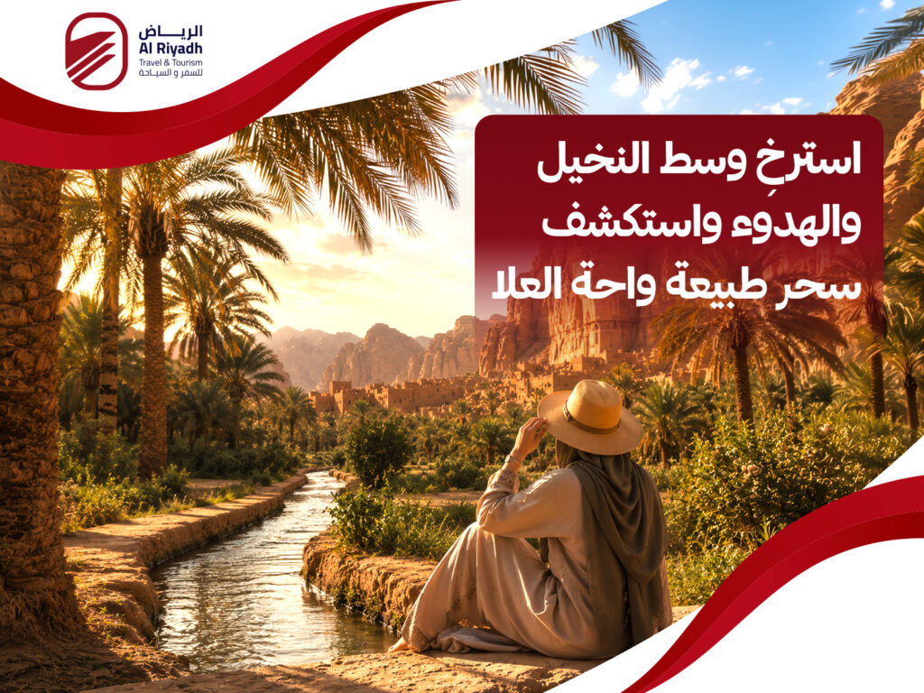 واحة العلا