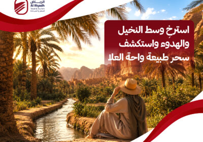 تجول بين ملايين من النخيل في واحة العلا – الرياض للسفر والسياحة