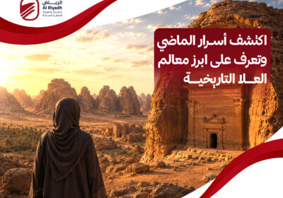 اكتشف 8 من ابرز معالم العلا التاريخية – الرياض للسفر والسياحة