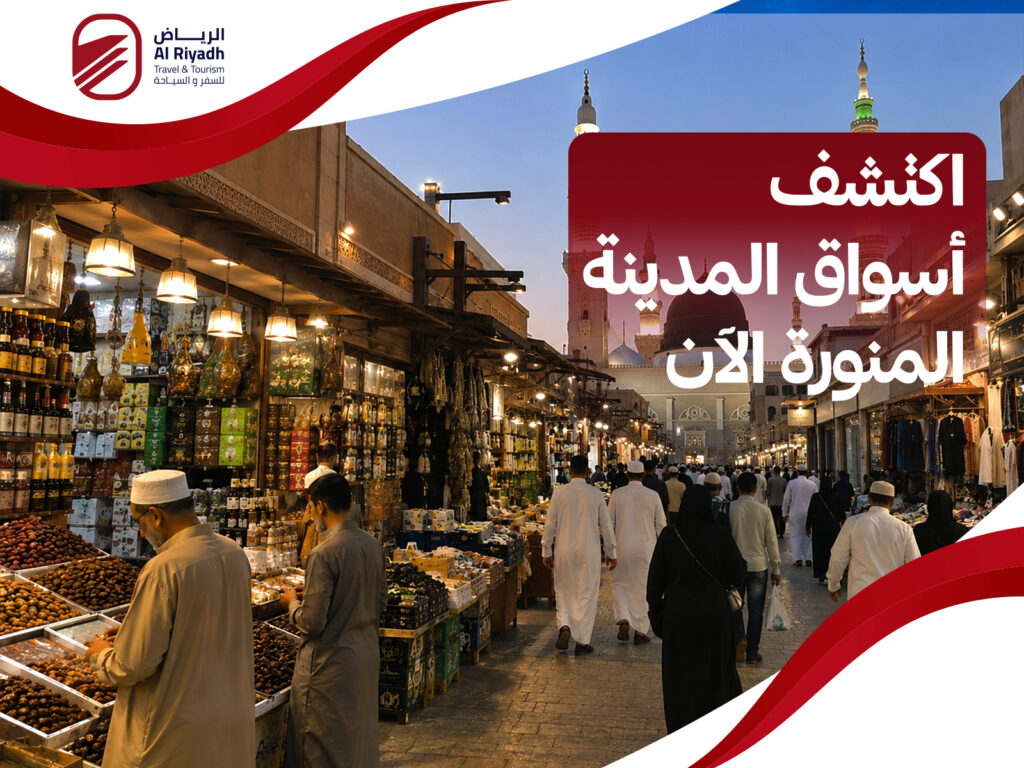 افضل اماكن التسوق في المدينة المنورة