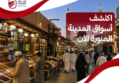 افضل اماكن التسوق في المدينة المنورة – الرياض للسفر والسياحة