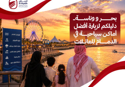 أفضل 10 أماكن سياحية في الدمام للعائلات – الرياض للسفر والسياحة