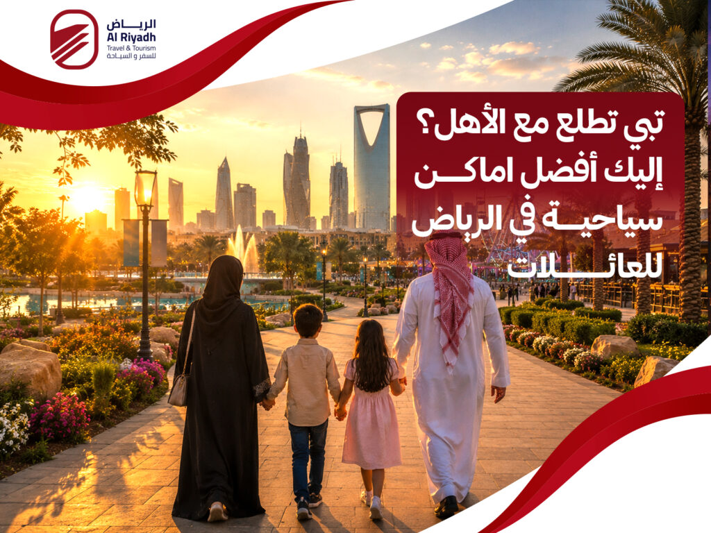 اماكن سياحية في الرياض للعائلات