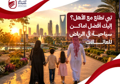اماكن سياحية في الرياض للعائلات – الرياض للسفر والسياحة