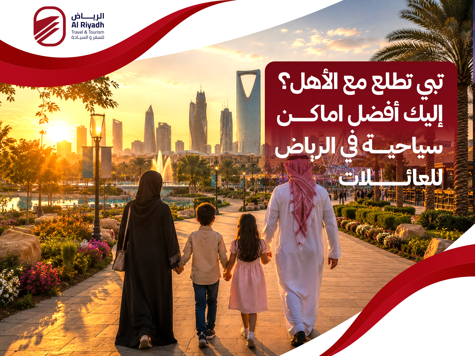 اماكن سياحية في الرياض للعائلات