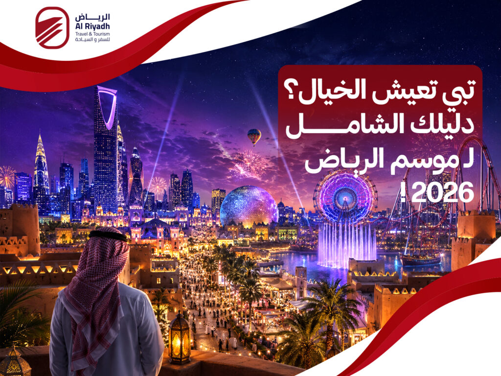 موسم الرياض 2026