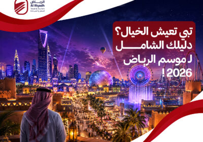 احجز تذكرتك الان في موسم الرياض 2026 – الرياض للسفر والسياحة