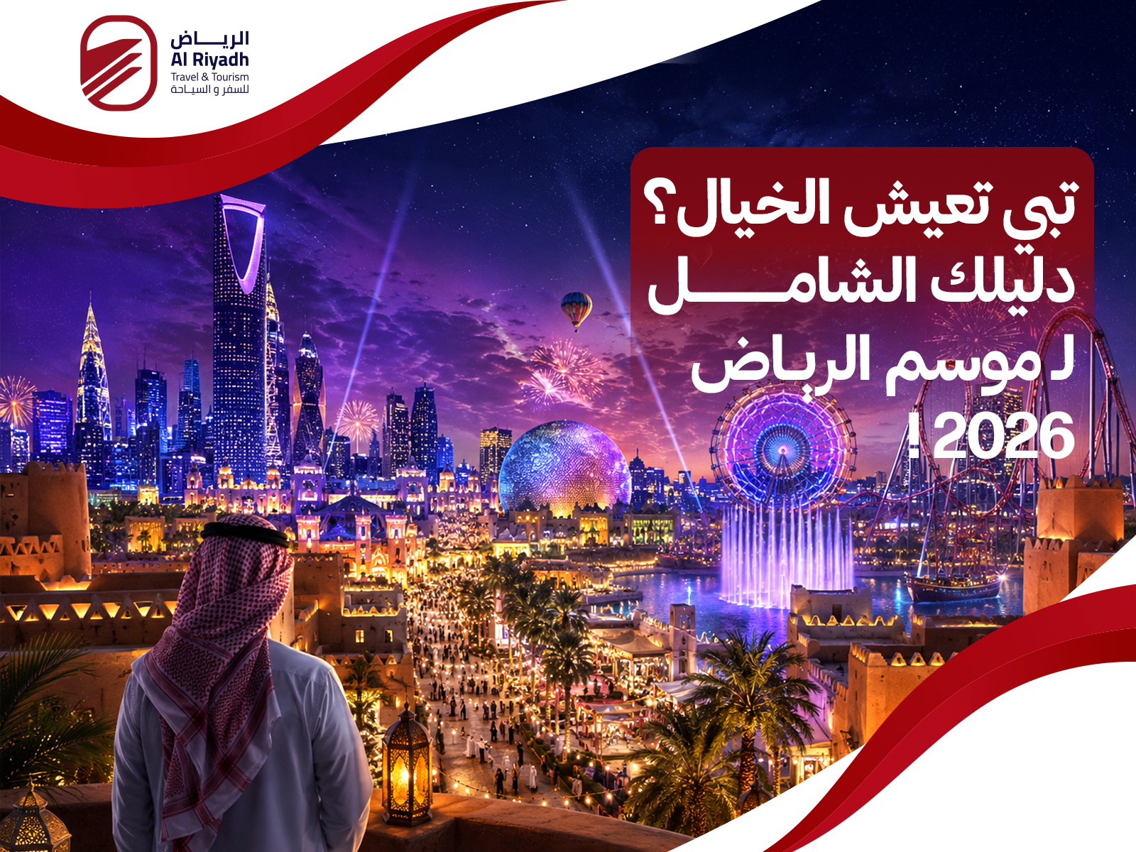 موسم الرياض 2026