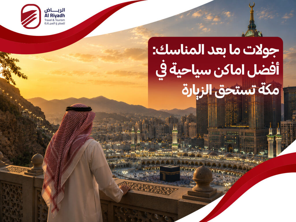 اماكن سياحية في مكة