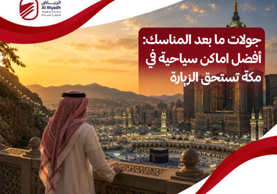تعرف على افضل الاماكن السياحية في مكة – الرياض للسفر والسياحة