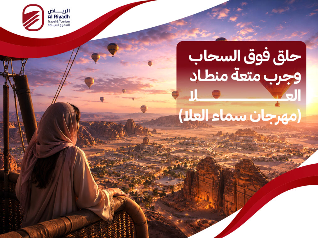 منطاد العلا (مهرجان سماء العلا)
