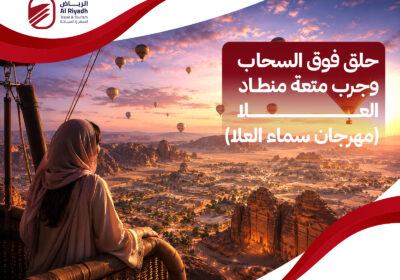 أبرز فعاليات مهرجان سماء العلا – الرياض للسفر والسياحة