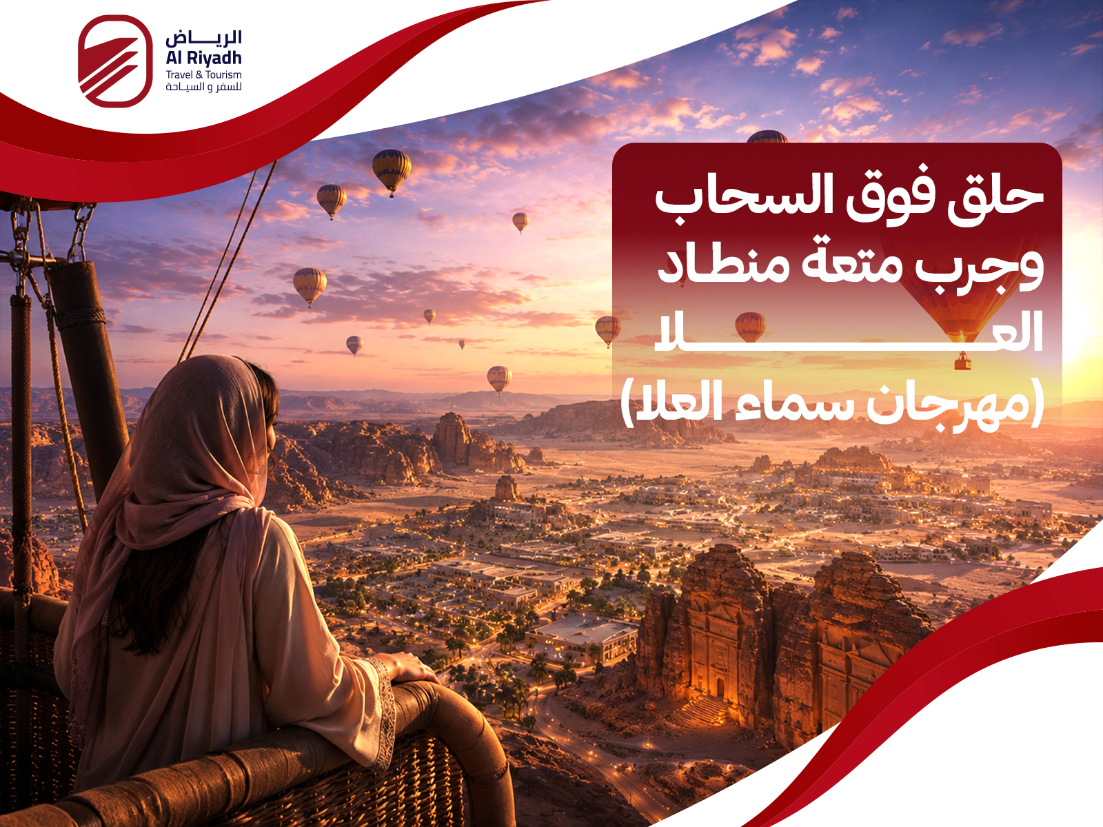 منطاد العلا (مهرجان سماء العلا)