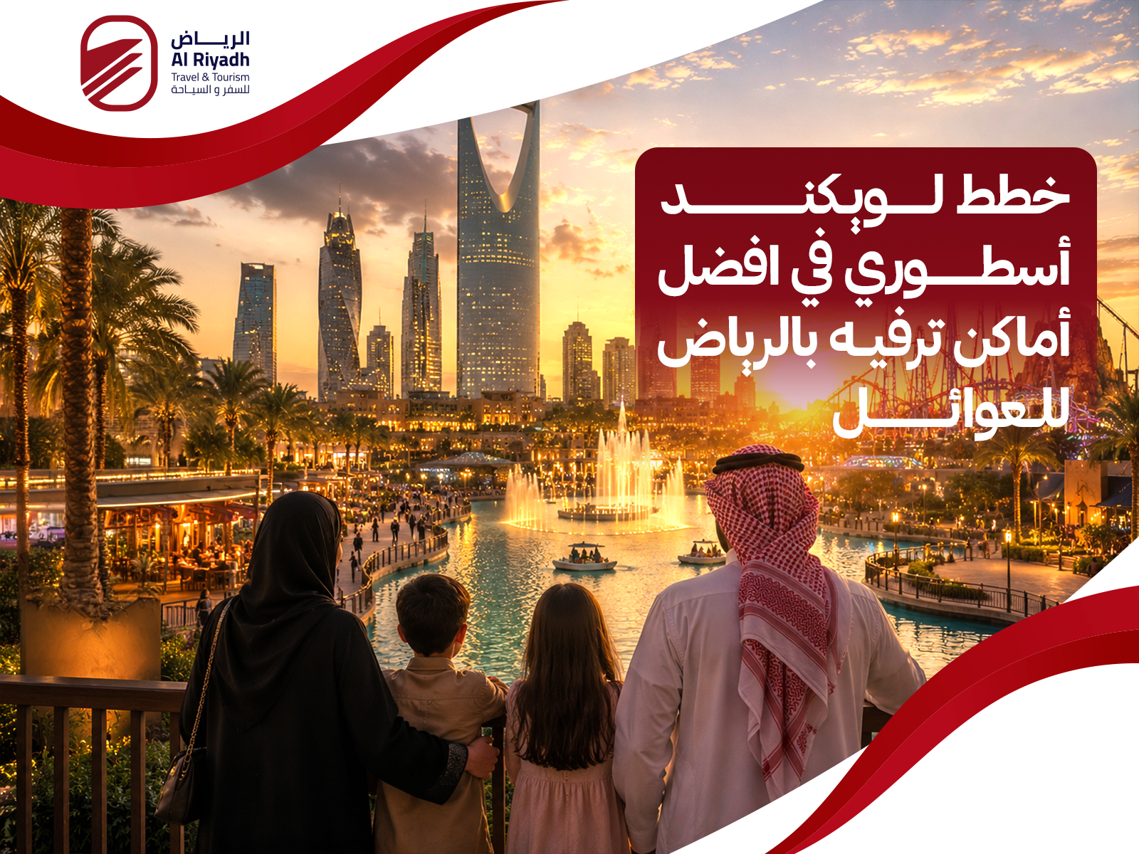 أماكن ترفيه بالرياض للعوائل