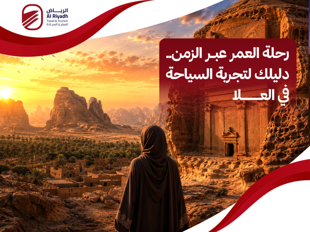 السياحة في العلا