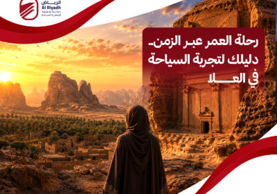 اكتشف أبرز أماكن السياحة في العلا 2026 – الرياض للسفر والسياحة