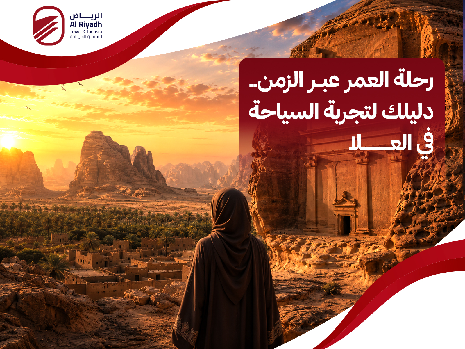 السياحة في العلا