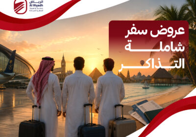 افضل عروض سياحيه شامله التذاكر – الرياض للسفر والسياحة
