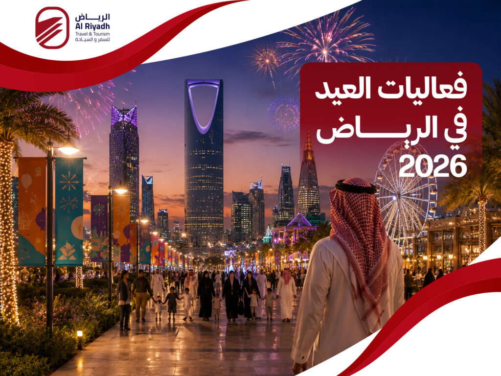 فعاليات العيد في الرياض