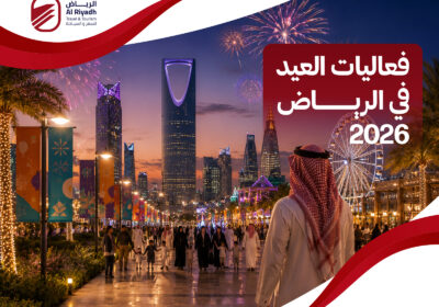فعاليات العيد في الرياض – الرياض للسفر والسياحة