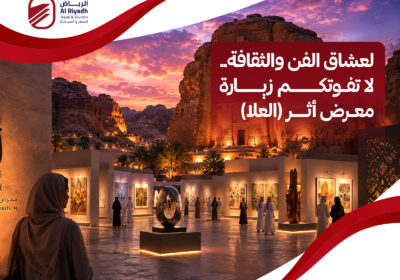 ما هو معرض أثر العلا – الرياض للسفر والسياحة