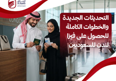 أهم شروط فيزا لندن للسعوديين – الرياض للسفر والسياحة