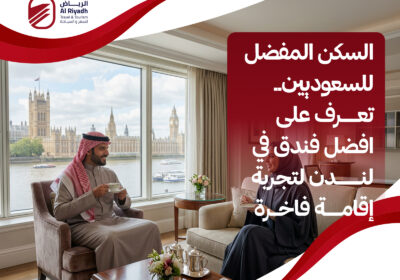 اعثر على افضل فندق في لندن – الرياض للسفر والسياحة