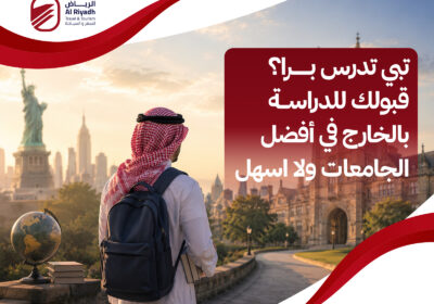 كيفية زيادة فرص قبولك للدراسة بالخارج – الرياض للسفر والسياحة