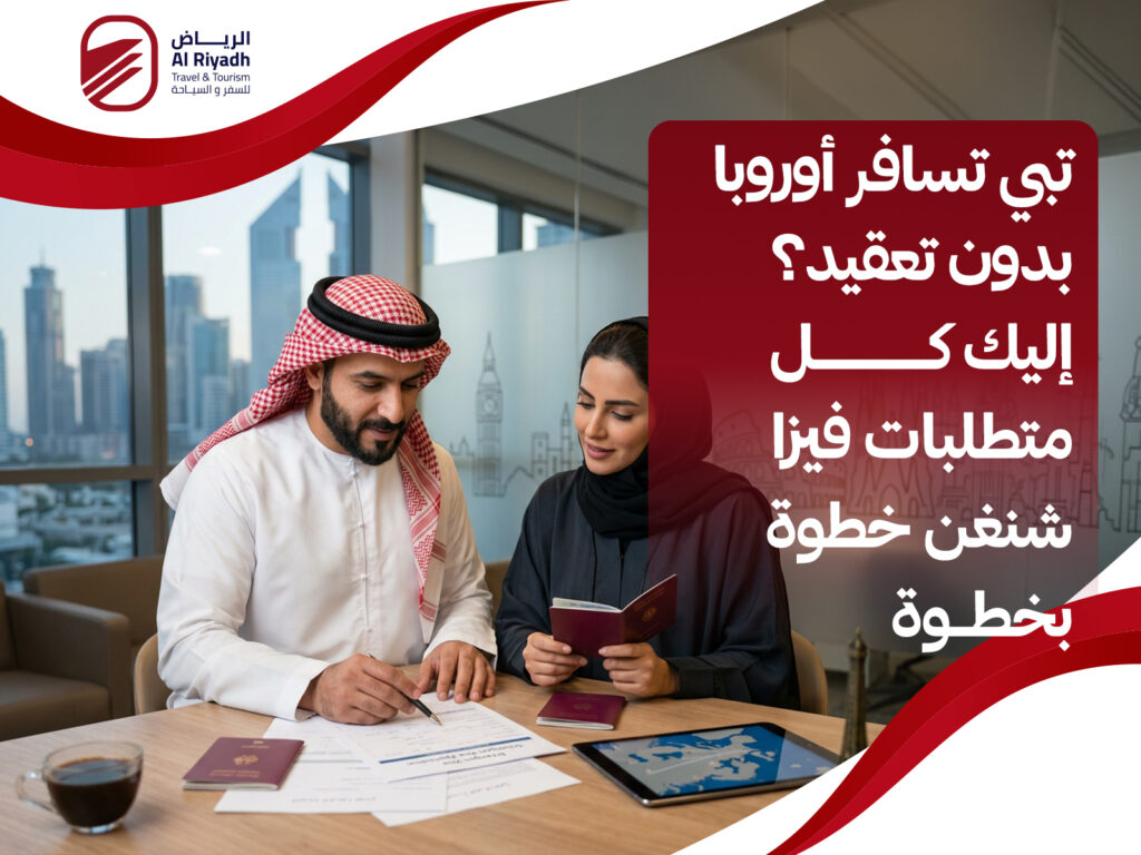 متطلبات فيزا شنغن