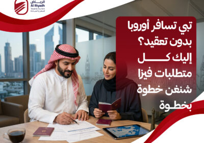 تعرف على متطلبات فيزا شنغن 2026 – الرياض للسفر والسياحة