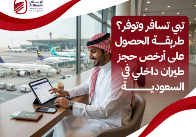احصل على أرخص حجز طيران داخلي في السعودية – الرياض للسفر والسياحة