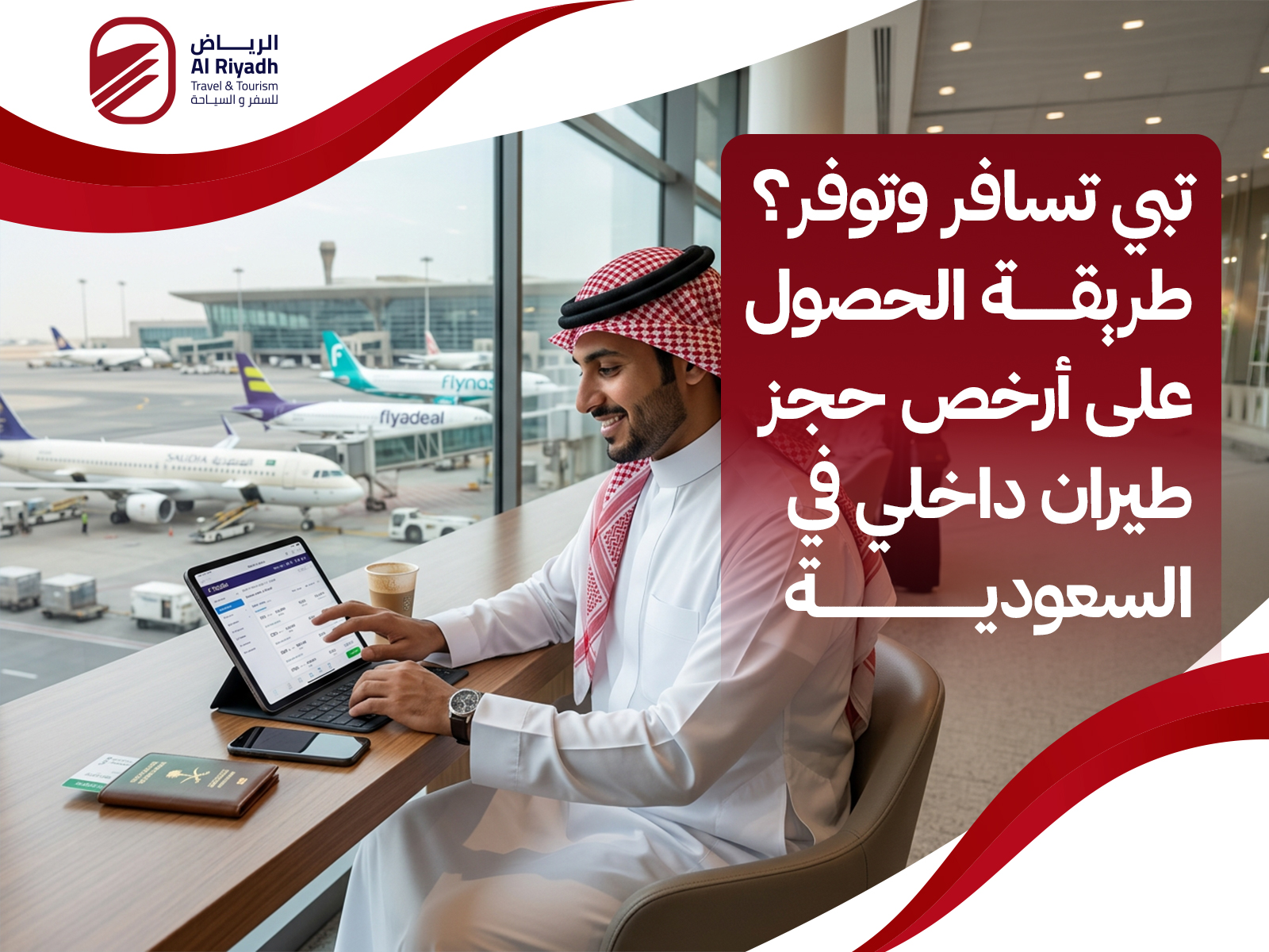 أرخص حجز طيران داخلي في السعودية