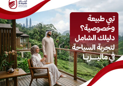 اكتشف تنوع السياحة في ماليزيا – الرياض للسفر والسياحة
