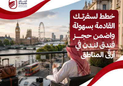 كيفية اختيار الفندق المناسب لحجز فندق لندن – الرياض للسفر والسياحة