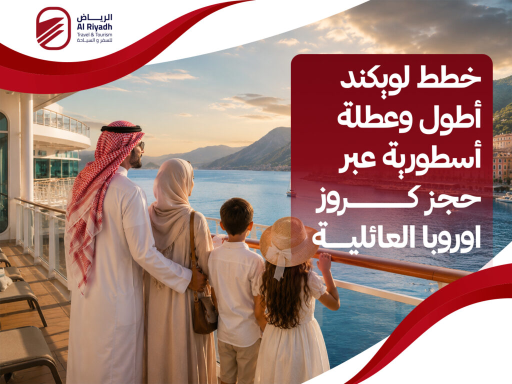 حجز كروز اوروبا